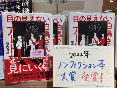 三省堂書店池袋本店 On Twitter 2022年yahooニュース本屋大賞 ノンフィクション大賞 受賞！！『目の見えない白鳥さんとアートを見にいく』（集英社インターナショナル