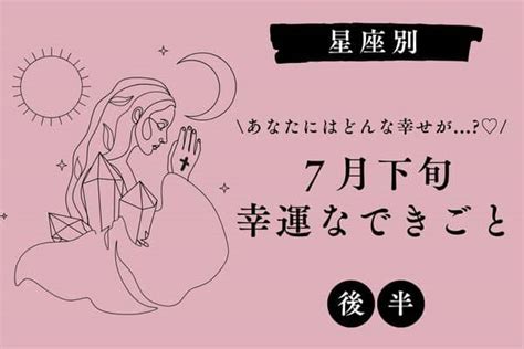 【星座別】何が起こるか要チェック♡7月下旬、「幸運なできごと」＜後半＞2022年7月22日｜ウーマンエキサイト12