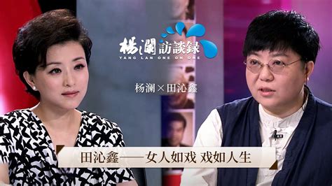 《杨澜访谈录》 田沁鑫：女人如戏，戏如人生丨杨澜 田沁鑫 杨澜访谈录 丨杨澜工作室yang Lan Studio Youtube