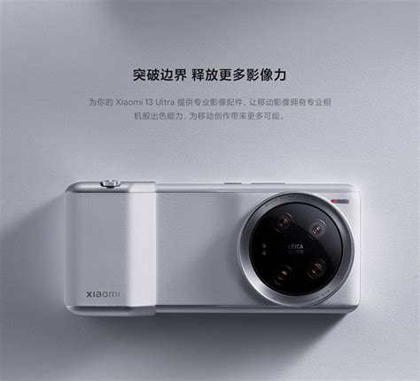 Xiaomi 13 Ultra 专业摄影套装立即购买 小米商城 1