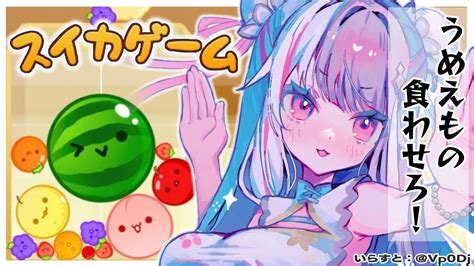 【スイカゲーム】🍉すいか🍉メロン🍈！うめええもの食わせろおおお！【夜見れな／にじさんじ】 Youtube