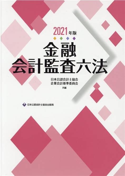 楽天ブックス 金融会計監査六法（2021年版） 日本公認会計士協会 9784910136059 本