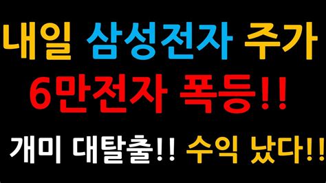 내일 삼성전자 주가 6만전자 폭등 꼭 수익 이렇게 내세요 증시전망한국주식미국주식삼성전자 주가 전망삼성전자우삼성