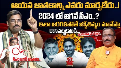 Chilukuru Udaya Bhaskar Swamiji About Ap Cm In 2024 Bairisetty