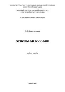 Книга "Основы философии" - Д. В. Константинов скачать бесплатно
