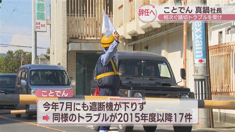 【香川】ことでん・真鍋社長辞任へ 遮断機が下りないトラブル相次ぐ 2015年度以降で17件 リース速報