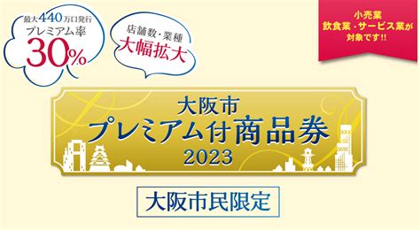 【大阪市】「プレミアム付商品券2023」 本日から申し込み開始 たこわさニュース速報