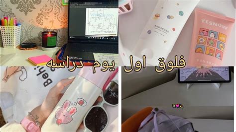 فلوق اول يوم دراسه 🎒🏫 Youtube