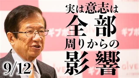 【武田邦彦講演⑨】意志は全部周りからの影響 参政党ファン必見 『昨日は晴れ、今日も朝』やテレビじゃ言えないホントの話 やトモダチtv、絡合で