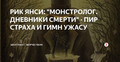 РИК ЯНСИ: "МОНСТРОЛОГ. ДНЕВНИКИ СМЕРТИ" - ПИР СТРАХА И ГИМН УЖАСУ ...