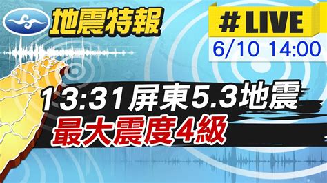 【中天直播live】地牛頻翻身 1331屏東規模53地震 最大震度4級 20230610 Ctinews Youtube