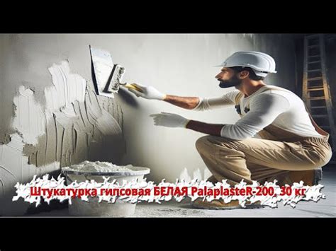 Штукатурка гипсовая белая 30 кг купить | Фирма PALADIUM