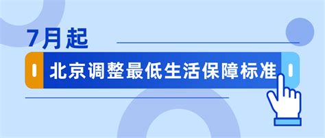 北京拟上调低保标准，下月实施！哪些人可以申请？保障生活调整