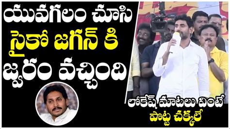 జగన్ కి ఉచ్చ పడుతుంది Nara Lokesh Hilarious Fun On Cm Jagan Yuvagalam Padayatra Zip Tv