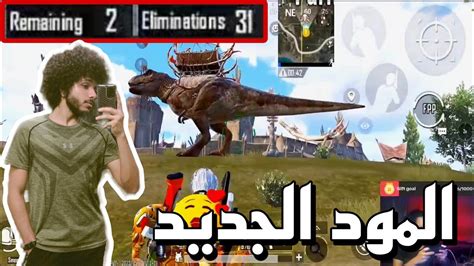 اول جيم ف المود الجديد بعدد كيلات 32 سولو اسكواد🥶🔥ببجي موبايل Pubg