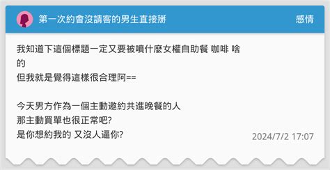 第一次約會沒請客的男生直接掰 感情板 Dcard