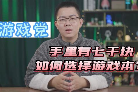 手里有7千块不知道如何选笔记本？三款高性价比高配置游戏本推荐凤凰网视频凤凰网