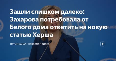 Зашли слишком далеко Захарова потребовала от Белого дома ответить на