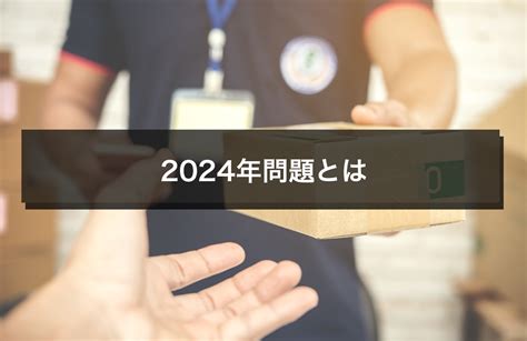 2024年問題とは｜2024年問題で起こる働き方改革での問題や対策｜物流倉庫業務改善ブログ｜物流倉庫アウトソーシングの関通（旧関西商業流通）