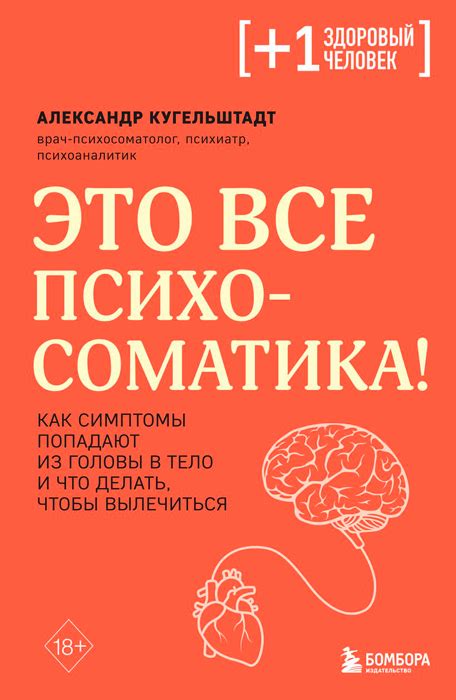 Книга Это все психосоматика! купить в Минске, доставка