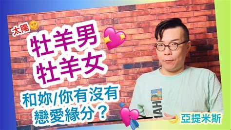 牡羊男、牡羊女和妳 你的戀愛緣分有多深？ ｜ 亞提聊星座 Youtube