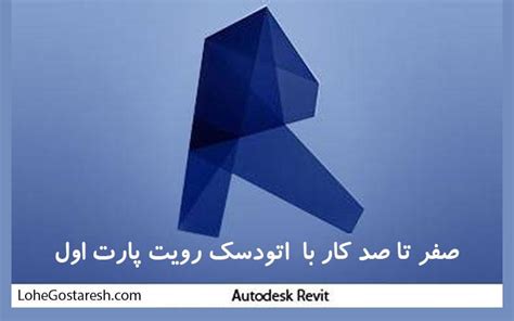 دوره بین تجربه بی نظیر با آموزش نرم‌ افزار رویت Autodesk Revit 2017