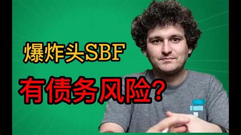 爆炸头旗下Alameda负债80亿美金熊市中会暴雷吗 sbf ftx solana YouTube