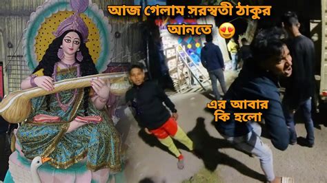 আজ আমরা সবাই মিলে গেলাম সরস্বতী ঠাকুর আনতে 😍 তারপর যা হলো 🤣