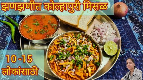 Misal झणझणीत कोल्हापुरी मिसळ 10 15 लोकांसाठी Kolhapuri Misal