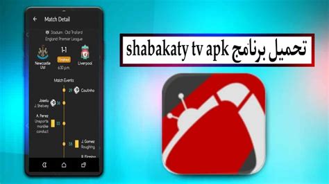 تحميل شبكتي تي في Shabakaty TV الاصلي اخر تحديث 2024 للاندرويد وللايفون