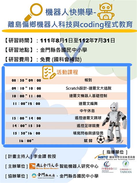 111年度科普活動 機器人快樂學 離島偏鄉機器人科技與coding程式教育 金門縣金沙鎮安瀾國民小學 Iybssd 2022 In Taiwan