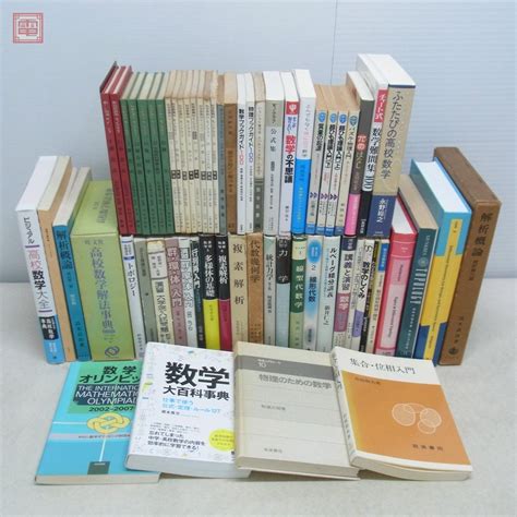 【傷や汚れあり】数学 関連本 まとめて107冊 大量セット シュヴァルツ 解析学物理学代数学確率論ベクトル解析幾何学統計学電磁