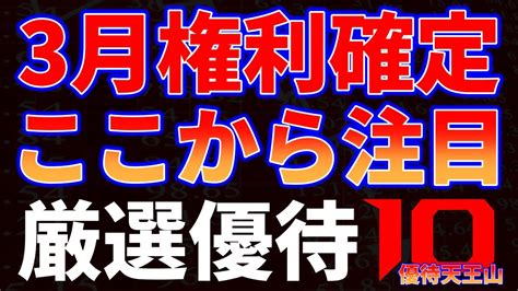 3月権利確定ここから注目！厳選優待10銘柄（株主優待天王山 Youtube