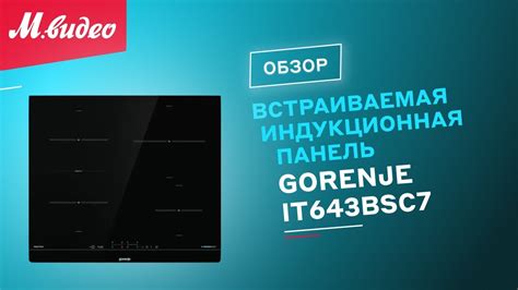 Встраиваемая индукционная панель Gorenje IT643BSC7 || ОБЗОР - YouTube