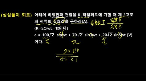 심심풀이 회로 3고조파의 실효값전류 YouTube