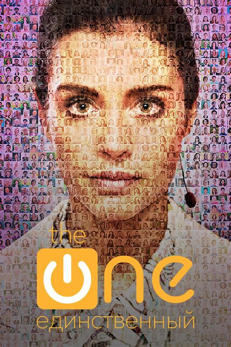 The One. Единственный (сериал, 2021, 1 сезон) — Фильм.ру