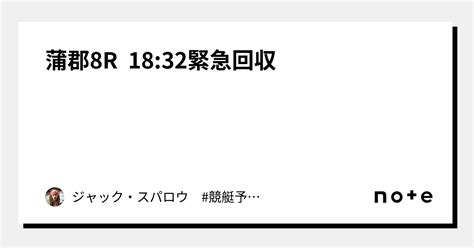 蒲郡8r 1832⚠️㊗️緊急回収㊗️⚠️｜ジャック・スパロウ 競艇予想 ボートレース｜note