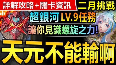 【神魔之塔】超銀河 天元螺巖 全天元配置【二月挑戰關卡 Lv9】極穩打法【天元不能下去啊啊！超銀河極穩過第九層！】二月挑戰任務 挑戰任務