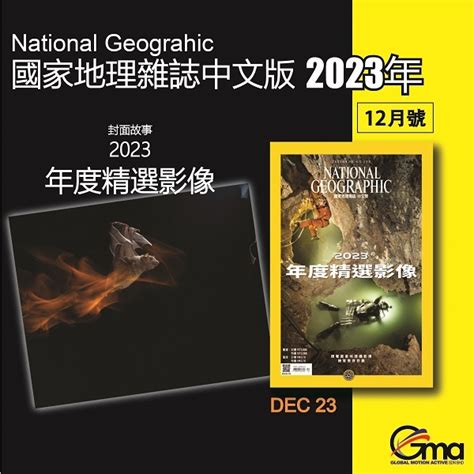 现货 國家地理雜誌中文版265期2023年12月號 2023年度精選影像National Geographic Chinese