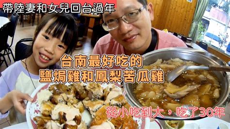 【回台過年】台南最好吃的土雞 陸妻 親子 返台 台南 台南美食 美食 土雞 Youtube