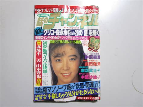 【傷や汚れあり】週刊話のチャンネル・昭和60年第4号★アイドルスターsex診断・榊原郁恵★日活ロマンポルノ・先取り特集の落札情報詳細