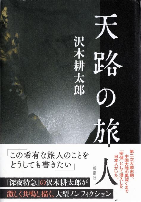 話題の本：『天路の旅人』 沢木耕太郎著 新潮社 2640円 週刊エコノミスト Online