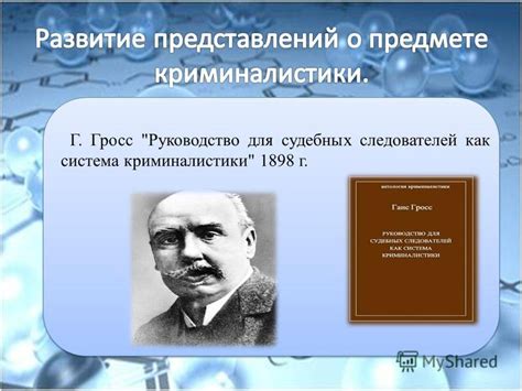 Презентация на тему: "Г. Гросс "Руководство для судебных следователей ...
