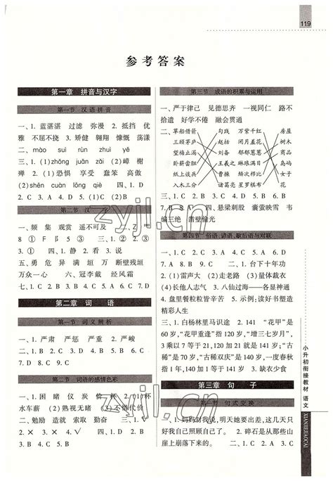 2022年经纶学典小升初衔接教材语文答案——青夏教育精英家教网——