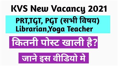 KVS VACANT POST 2021 PRT TGT PGT LIBRARIAN YOGA TEACHER YouTube