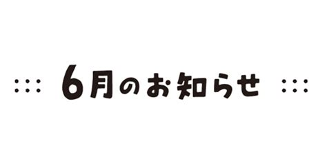 お知らせ（令和6年6月号） 愛媛県庁公式ホームページ