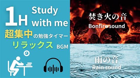 勉強に集中できる焚き火・雨の音【1時間の勉強タイマー】study With Me Youtube