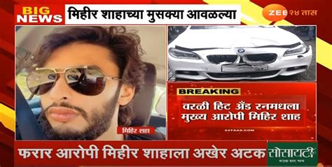 Worli Hit And Run Case वरळी हिट अँड रन प्रकरण मुख्य आरोपी मिहीर शहा