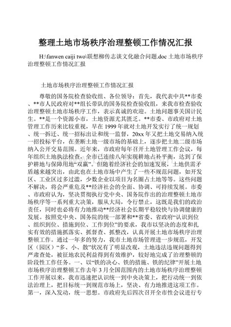 整理土地市场秩序治理整顿工作情况汇报word文档格式docx 冰点文库