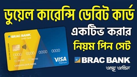 বরযক বযক ডবট করড চল করর নযম পন সট Brac Bank Dual